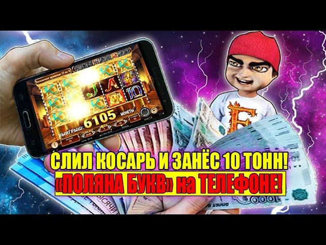 СЛИЛ КАСАРЬ И ЗАНЁС Х10... КАК? КАЗИНО НА ТЕЛЕФОНЕ - КРУПНЫЙ ВЫИГРЫШ (ПОЛЯНА БУКВ) В BOOK OF DEAD.