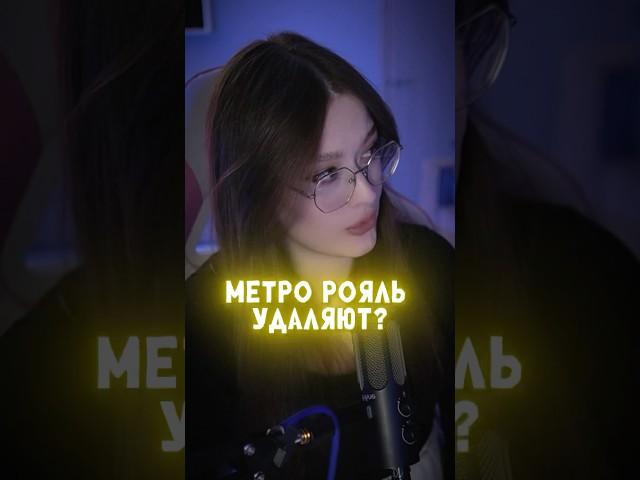 МЕТРО РОЯЛЬ УДАЛЯЮТ? #pubgmobile #пабгм #pubgm #пабгмобайл #shorts