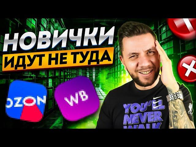 Где ЛУЧШЕ продавать новичку - Озон, или Вайлдберриз? Какой маркетплейс выбрать в 2024 году