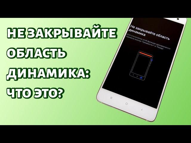 Не закрывайте область динамика на Xiaomi: как отключить?