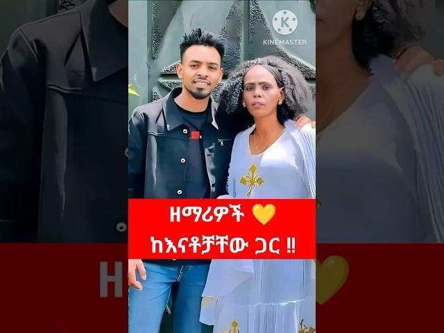 ️ዘማሪዎች ከእናቶቻቸው ጋር#protestant_song #song #2024 #Shorts #shorts #መዝሙር #ethiopian #music