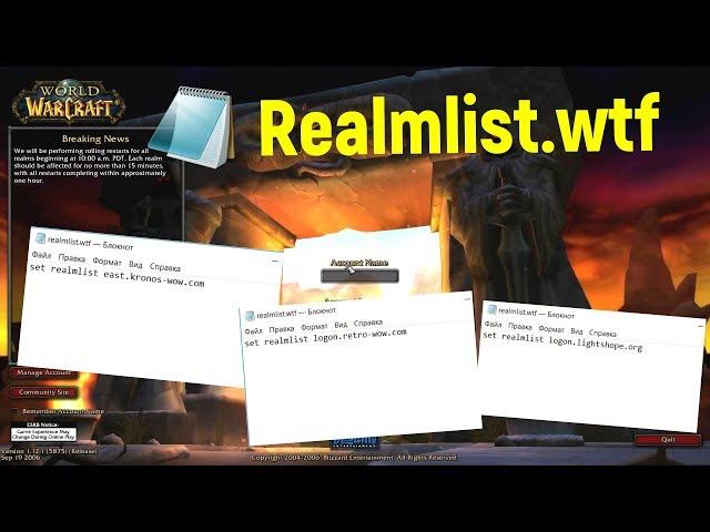 WoW: 4 способа поменять realmlist.wtf