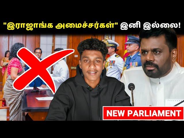 இராஜாங்க அமைச்சர்கள் என்ற கதைக்கே இடமில்லை! Anura Kumara | New Parliament | VK Karikalan