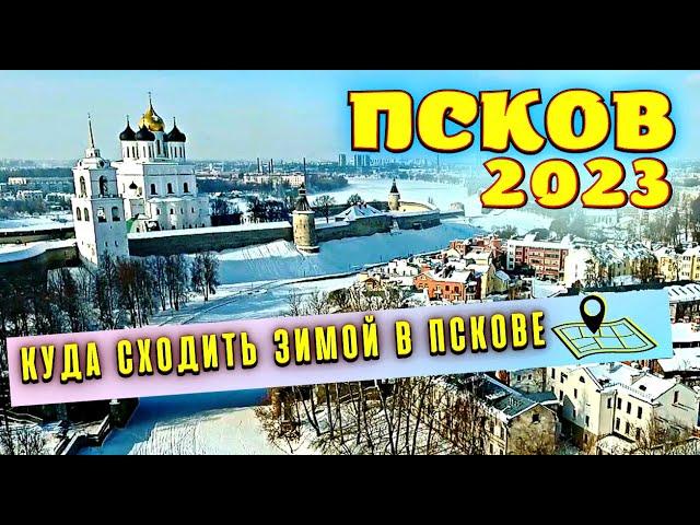 Псков 2023 Куда Сходить Зимой в Пскове? Самые Красивые Места в Городе Псков!