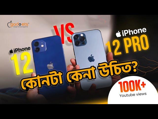 iPhone 12 Vs iPhone 12 Pro - পার্থক্য কোথায়? | Bangla Review