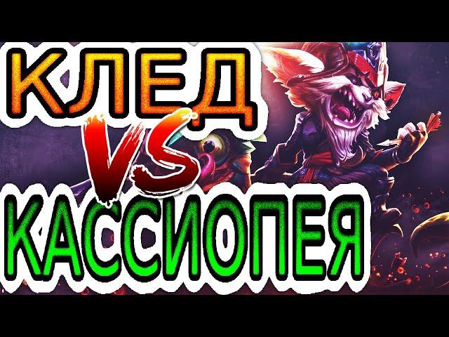 Клед VS Кассиопея  Как играть за Кледа ● He гайд на Кледа – Лига легенд (League of Legends)