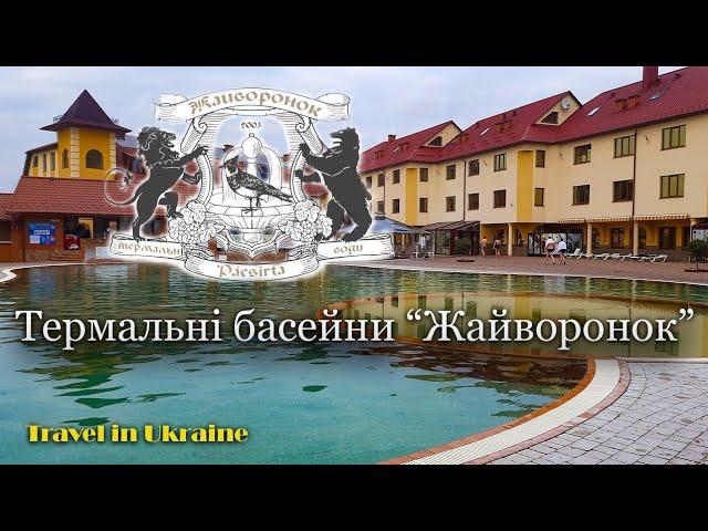 Берегово термальні басейни. Оздоровчий комплекс "Жайворонок". Закарпаття.