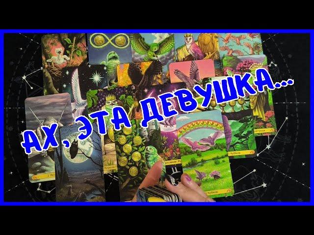 Таро Для МужчинТЫ НЕ УСТОИШЬ ПЕРЕД НЕЙ️ОНА СВЕДЕТ ТЕБЯ С УМА️Мужское Таро️Вика Таро