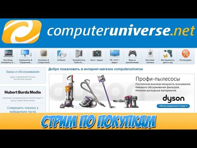 Стрим: Покупка комплектующих на ComputerUniverse в деталях + пара лайфхаков