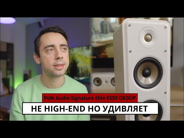 Polk Audio Signature Elite ES50 | Цена не Всегда Показатель Качества