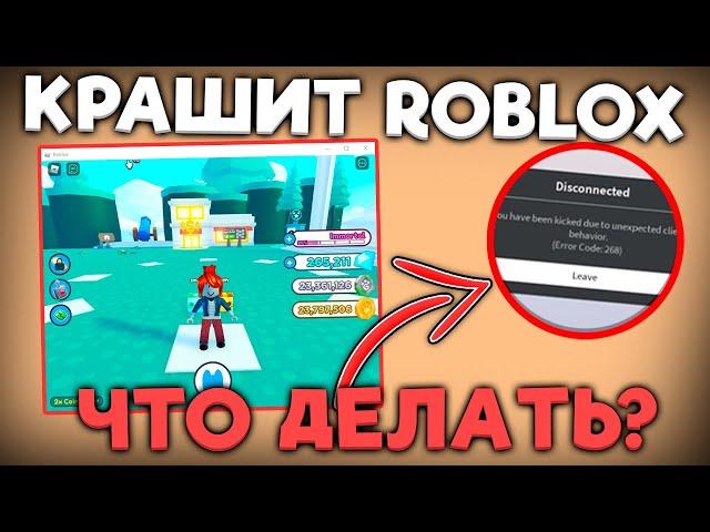 Роблокс Краш | Как Исправить Crash при Инжекте / Executor Roblox