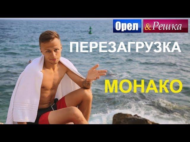 Орел и решка. Перезагрузка 3 - Монако (FullHD) - Интер