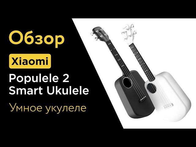 Умное укулеле Populele 2 — Обзор + реальный опыт использования!