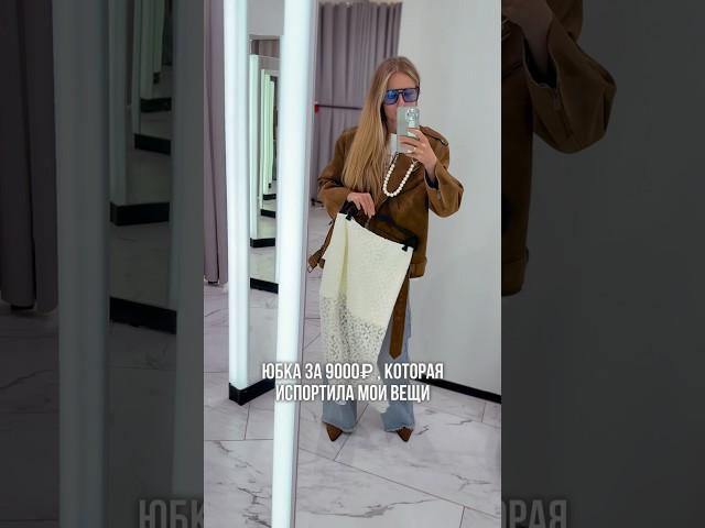 Юбка за 9к, которая испортит вещи #мода #модныепоказы #уличнаямода #обзор #брендыодежды #стиль