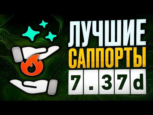 ЛУЧШИЕ САППОРТЫ в патче 7.37d от признанного эксперта