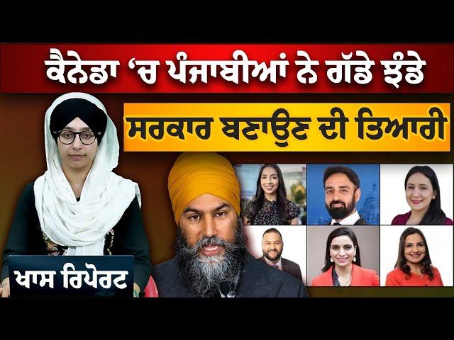 BC ‘ਚ Jagmeet Singh ਦੀ ਪਾਰਟੀ ਬਣਾਏਗੀ ਸਰਕਾਰ, ਕੌਣ ਹੋਏਗਾ CM । THE KHALAS TV