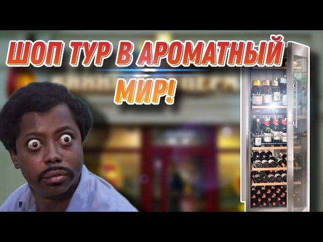 Шоп Тур в магазин сети Ароматный мир! Есть ли смысл покупать алкоголь в этом магазине?