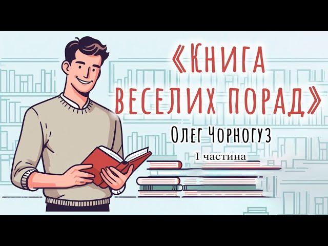 Аудіокнига «Книга веселих порад» Олег Чорногуз  Частина 1 | Українська література