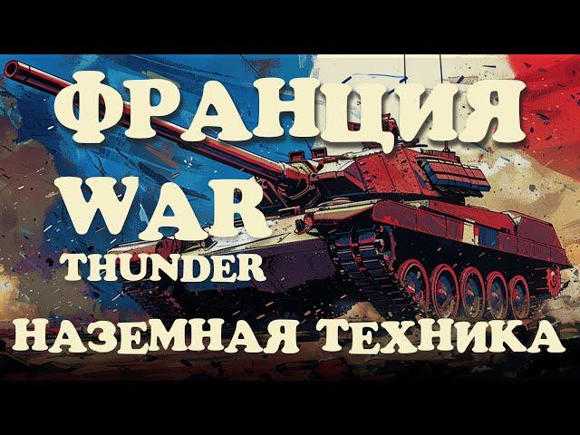 WAR THUNDER : НАЗЕМНАЯ ТЕХНИКА ФРАНЦИИ! ПОЛНЫЙ ГАЙД