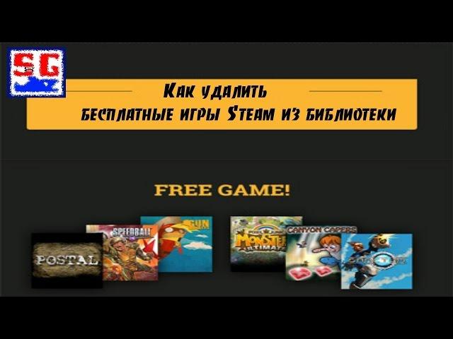 Как удалить бесплатные игры Steam из библиотеки