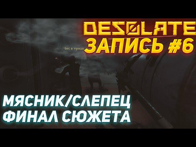 DESOLATE | МЯСНИК, СЛЕПЕЦ И ФИНАЛ СЮЖЕТА | СТРИМ ОТ 27.02.2023