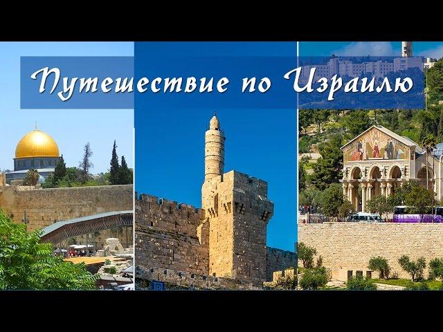 Путешествие по Израилю. Israel Tours