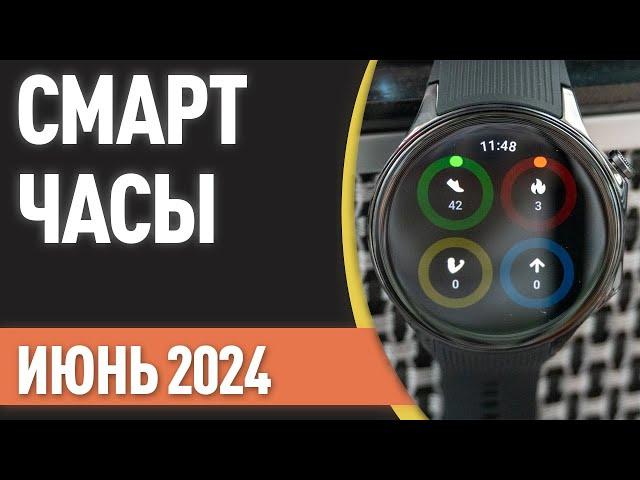 ТОП—7. Лучшие смарт-часы. Рейтинг на Июнь 2024 года!