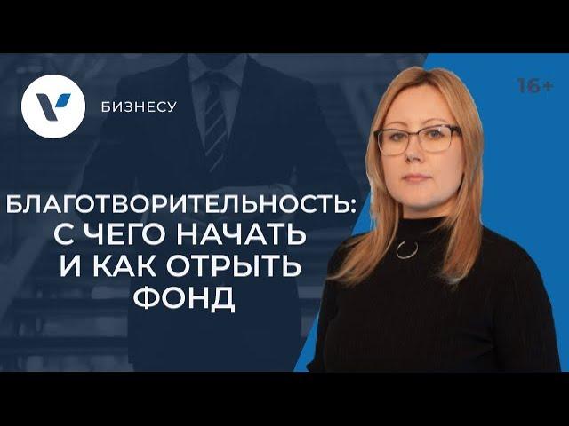 Хочу заниматься благотворительностью: с чего начать и как открыть фонд?