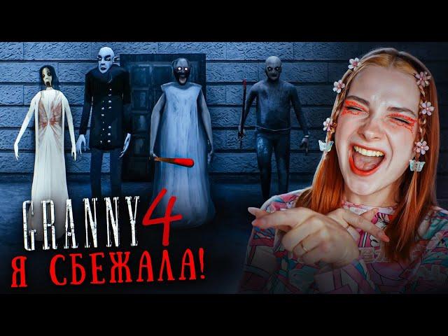 Я СБЕЖАЛА от СЕМЕЙСТВА БАБКИ! ► GRANNY ► Granny 4 в 1 The Rebellion