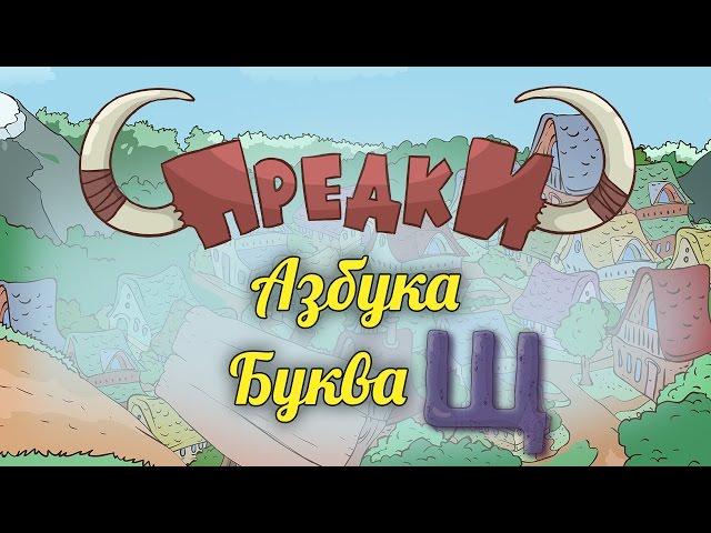 Развивающий мультик. Предки - Азбука - Буква Щ