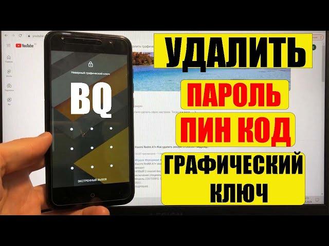 Hard reset BQ 5031G Fun Удалить графический ключ Сброс настроек