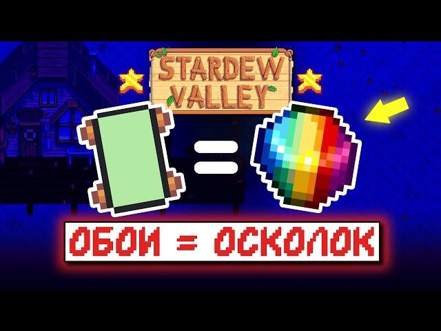 ТАЙНА ЗЕЛЕНЫХ ОБОЕВ // Stardew Valley Факты №8