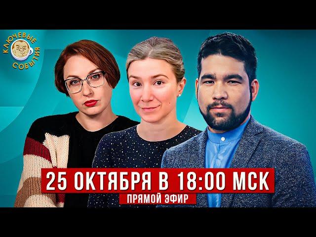 БРИКС, Деньги на войну, Ответ ФБК Кацу, Екатерина Шульман и Алекс Юсупов в "Ключевых событиях".