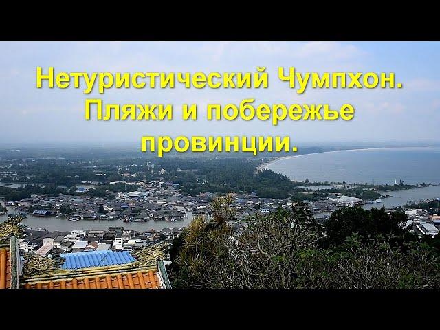 Нетуристический Чумпхон. Пляжи и побережье провинции.