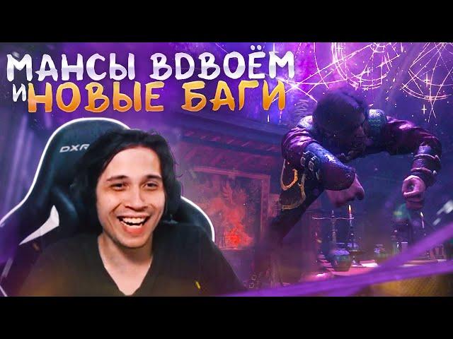 МАНСЫ ВДВОЁМ и НОВЫЕ БАГИ в ДБД  | Dead by Daylight