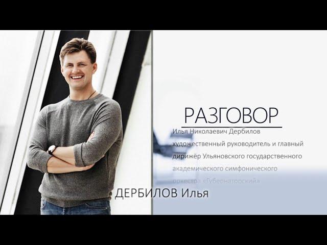 Разговор. Илья Дербилов: Не хватает конгломерата интеллигенции...