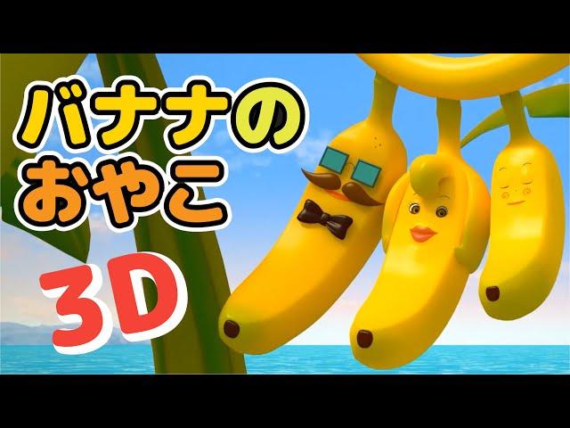 Japanese Children's Song - Banana Family 3D - バナナのおやこ