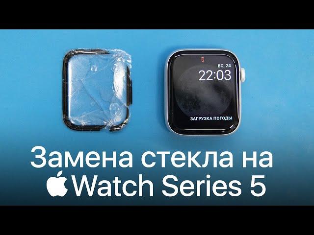 Замена стекла на Apple Watch Series 5 в сервисном центре Apple Pro