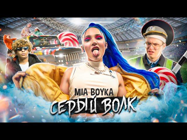 MIA BOYKA - СЕРЫЙ ВОЛК