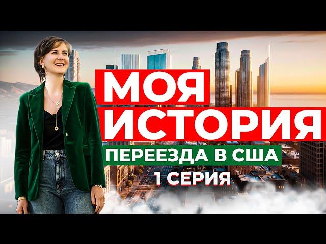 Моя история переезда в США | 1 серия - Жизнь до переезда