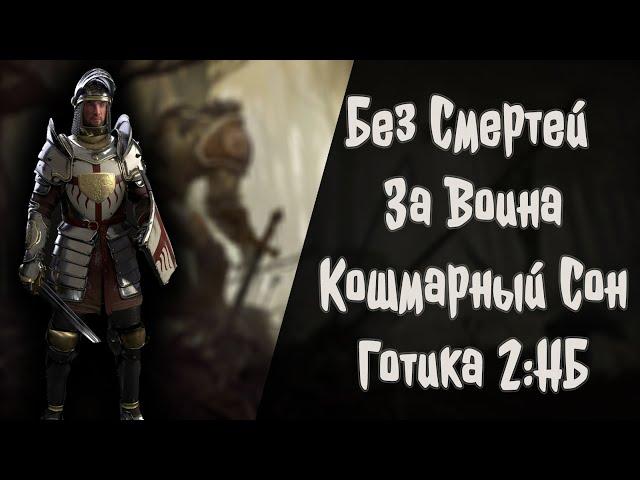 Без Смертей За Воина | Кошмарный Сон | Готика 2 : Новый Баланс | 19