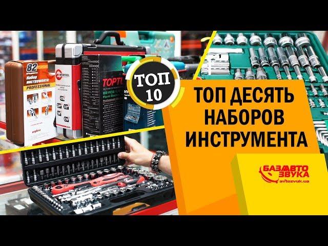 ТОП 10 наборов инструмента для ремонта авто. Качественный инструмент для авто.