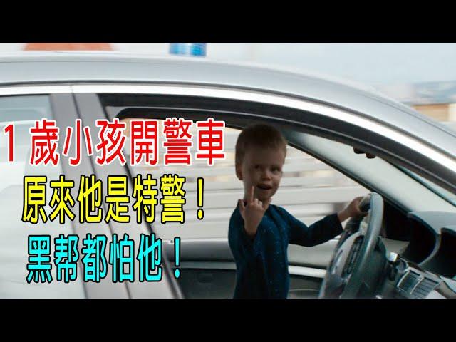 1歲小孩開警車，原來他是特警，黑幫都怕他！