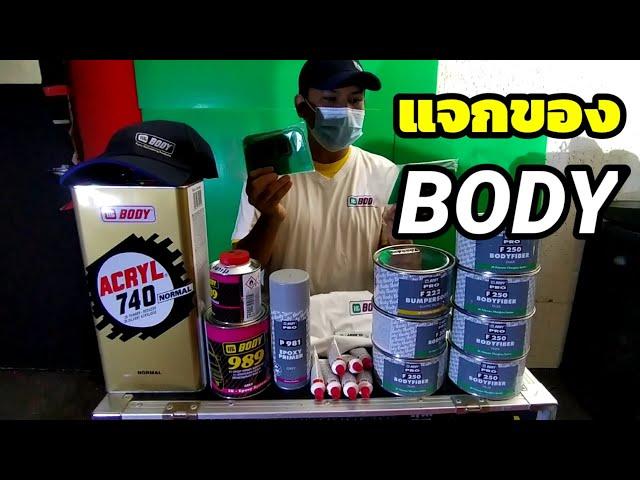 @ประธาน สุธรรมมา แจกของ BODY