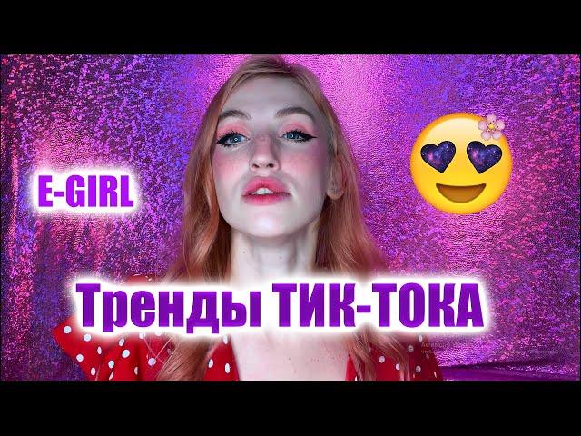 МАКИЯЖ E-GIRL / САМЫЙ ТРЕНДОВЫЙ МАКИЯЖ ИЗ ТИК-ТОКА