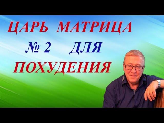 Царь Матрица №2 / Для Снижения Веса