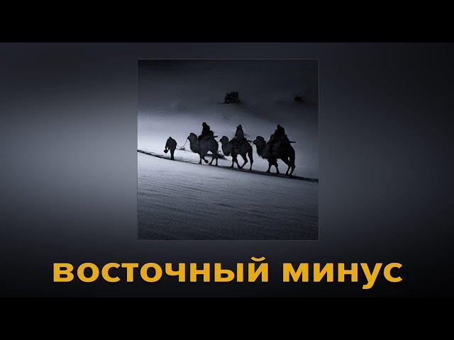 ЛИРИЧЕСКИЙ МИНУС В ВОСТОЧНОМ СТИЛЕ 2023