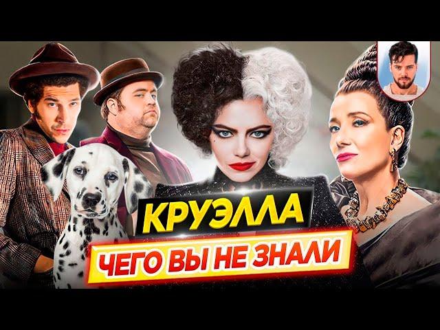 Круэлла - Самые интересные факты - ЧЕГО ВЫ НЕ ЗНАЛИ о фильме // ДКино