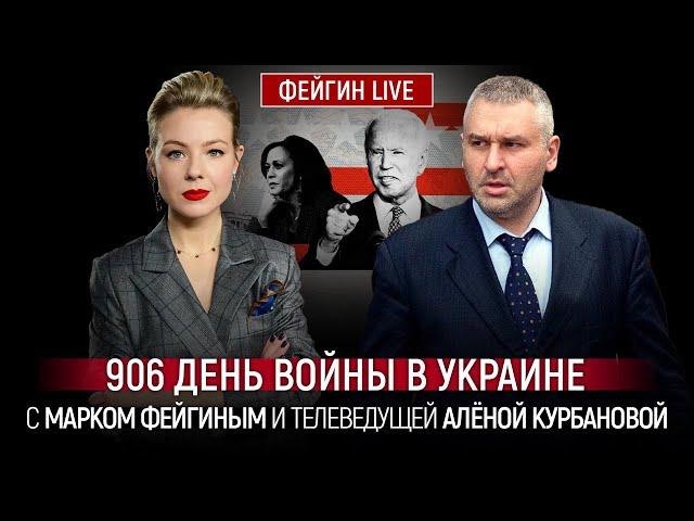 906 ДЕНЬ ВОЙНЫ С МАРКОМ ФЕЙГИНЫМ И АЛЕНОЙ КУРБАНОВОЙ @Kurbanova_LIVE