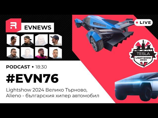 #EVNews - 15.10 - EVN76 - Lightshow Велико Търново; Алиено 5221 коня